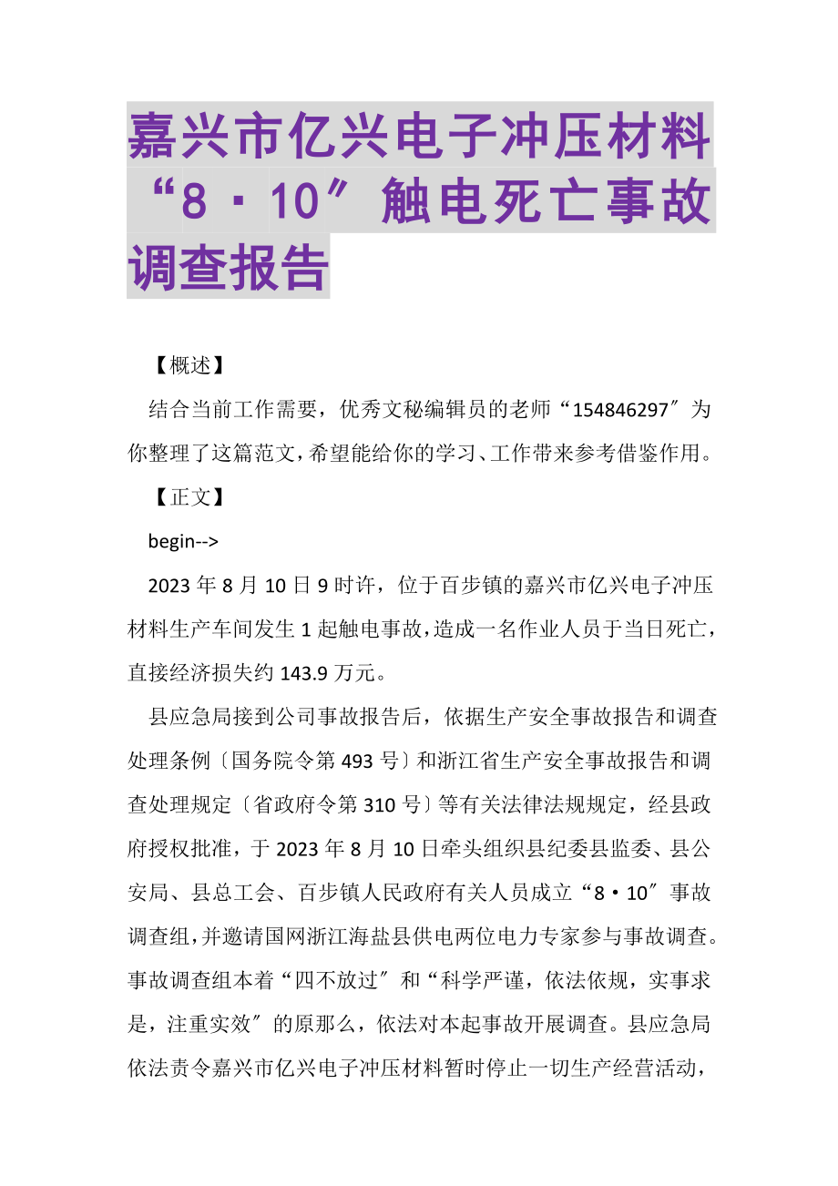 2023年嘉兴市亿兴电子冲压材料有限公司8·10触电死亡事故调查报告.doc_第1页