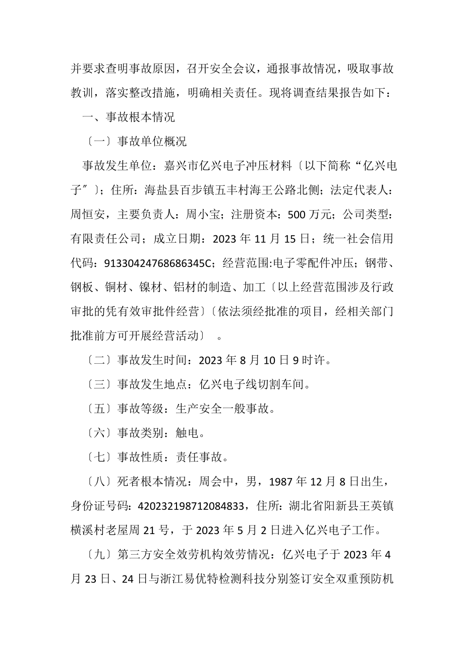 2023年嘉兴市亿兴电子冲压材料有限公司8·10触电死亡事故调查报告.doc_第2页