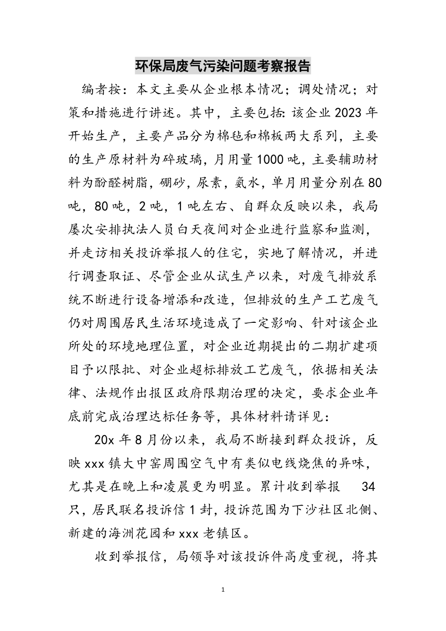 2023年环保局废气污染问题考察报告范文.doc_第1页