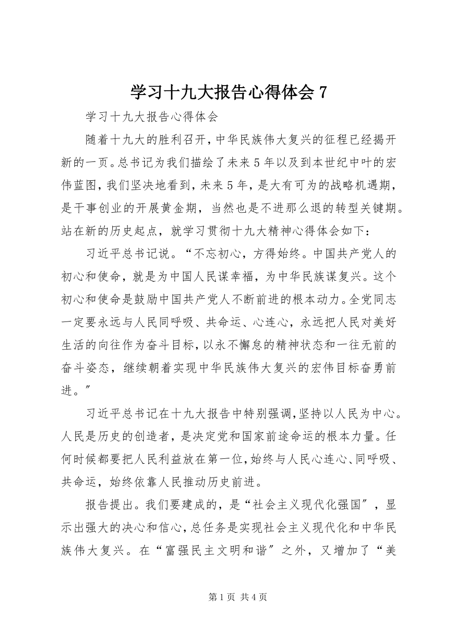 2023年学习十九大报告心得体会7.docx_第1页