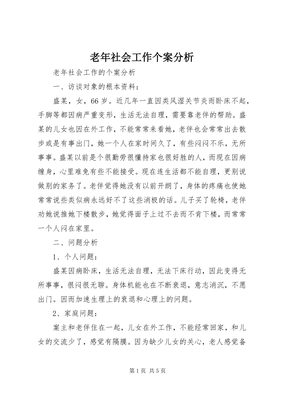 2023年老社会工作个案分析.docx_第1页