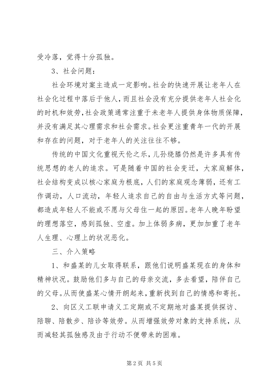 2023年老社会工作个案分析.docx_第2页