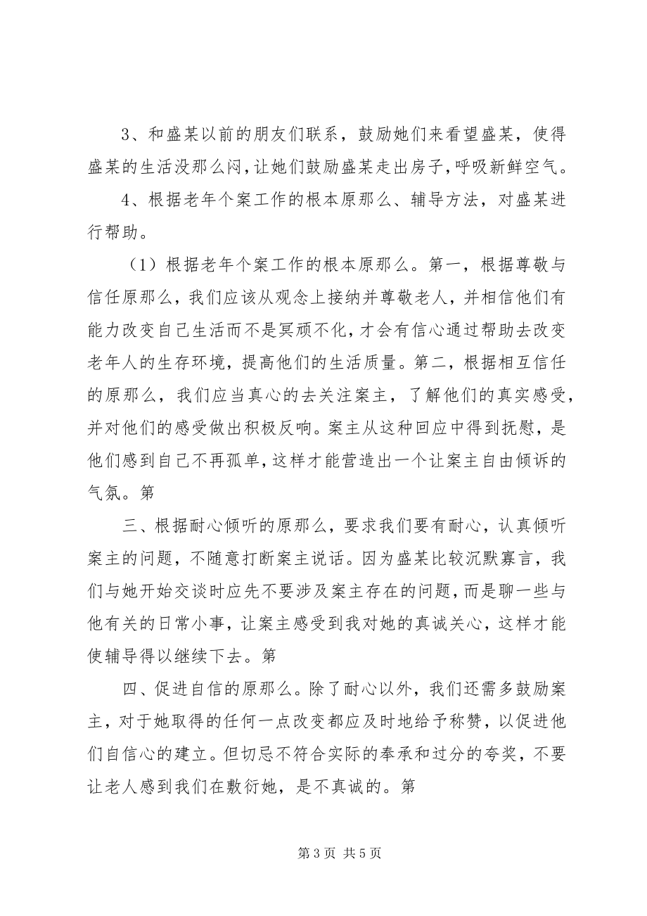 2023年老社会工作个案分析.docx_第3页