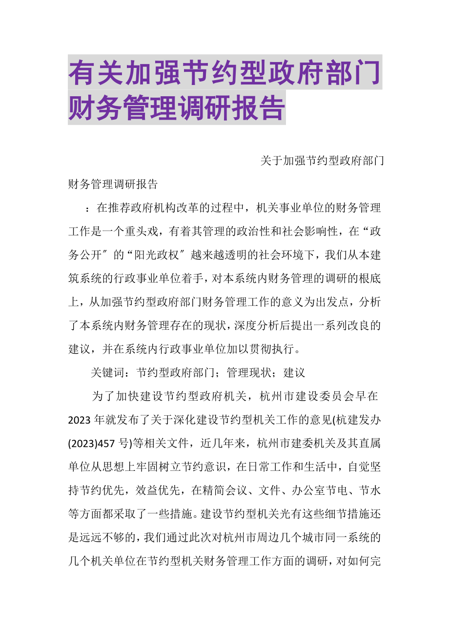 2023年有关加强节约型政府部门财务管理调研报告.doc_第1页