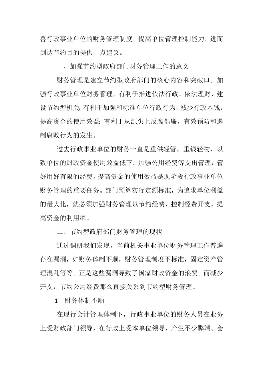 2023年有关加强节约型政府部门财务管理调研报告.doc_第2页