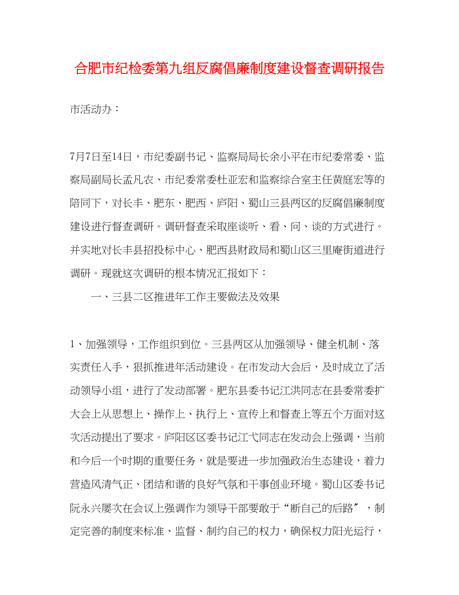 2023年合肥市纪检委第九组反腐倡廉制度建设督查调研报告.docx_第1页