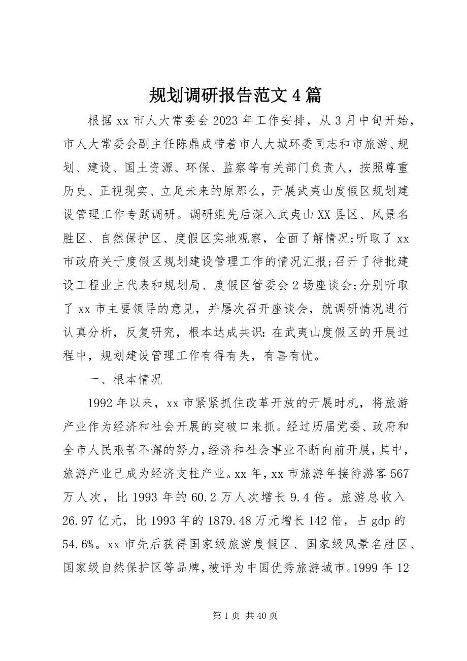 2023年规划调研报告4篇.docx_第1页