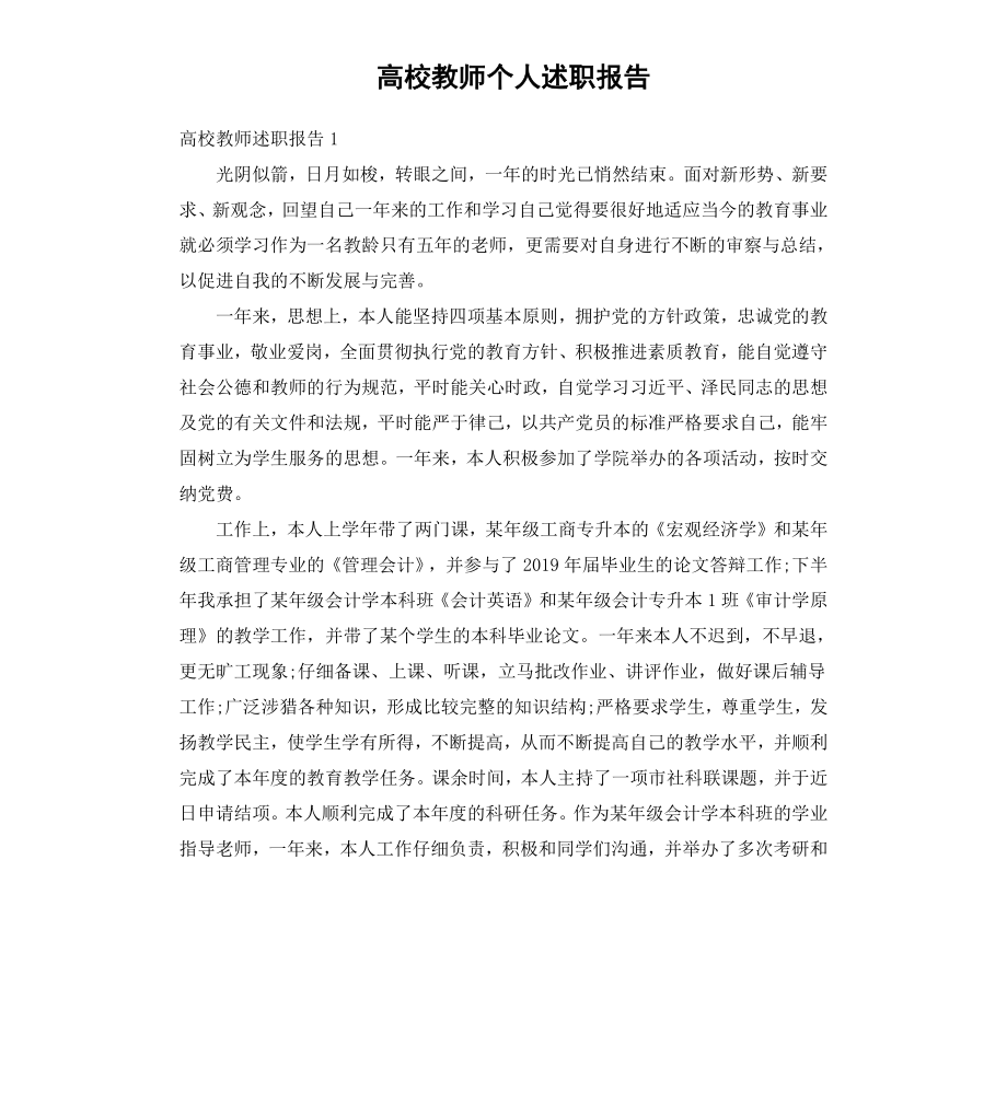 高校教师个人述职报告.docx_第1页