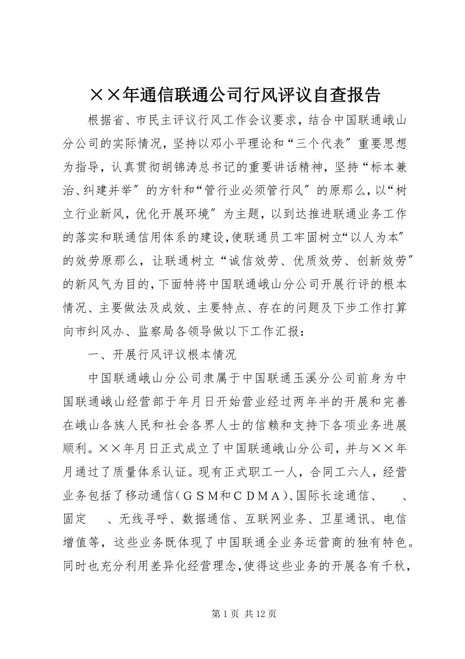 2023年通信联通公司行风评议自查报告.docx_第1页