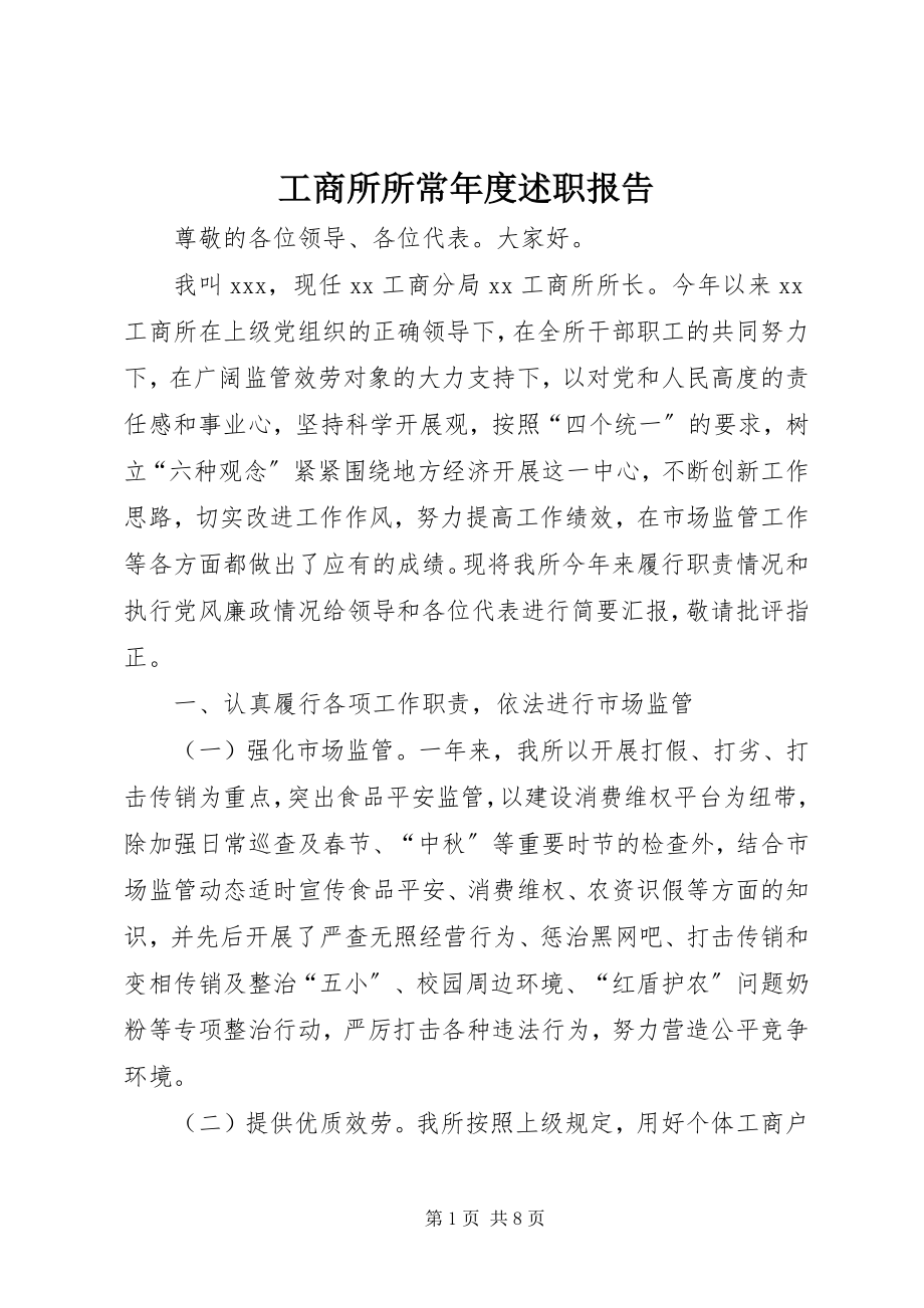 2023年工商所所长年度述职报告.docx_第1页