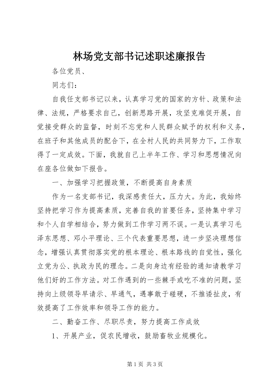 2023年林场党支部书记述职述廉报告.docx_第1页