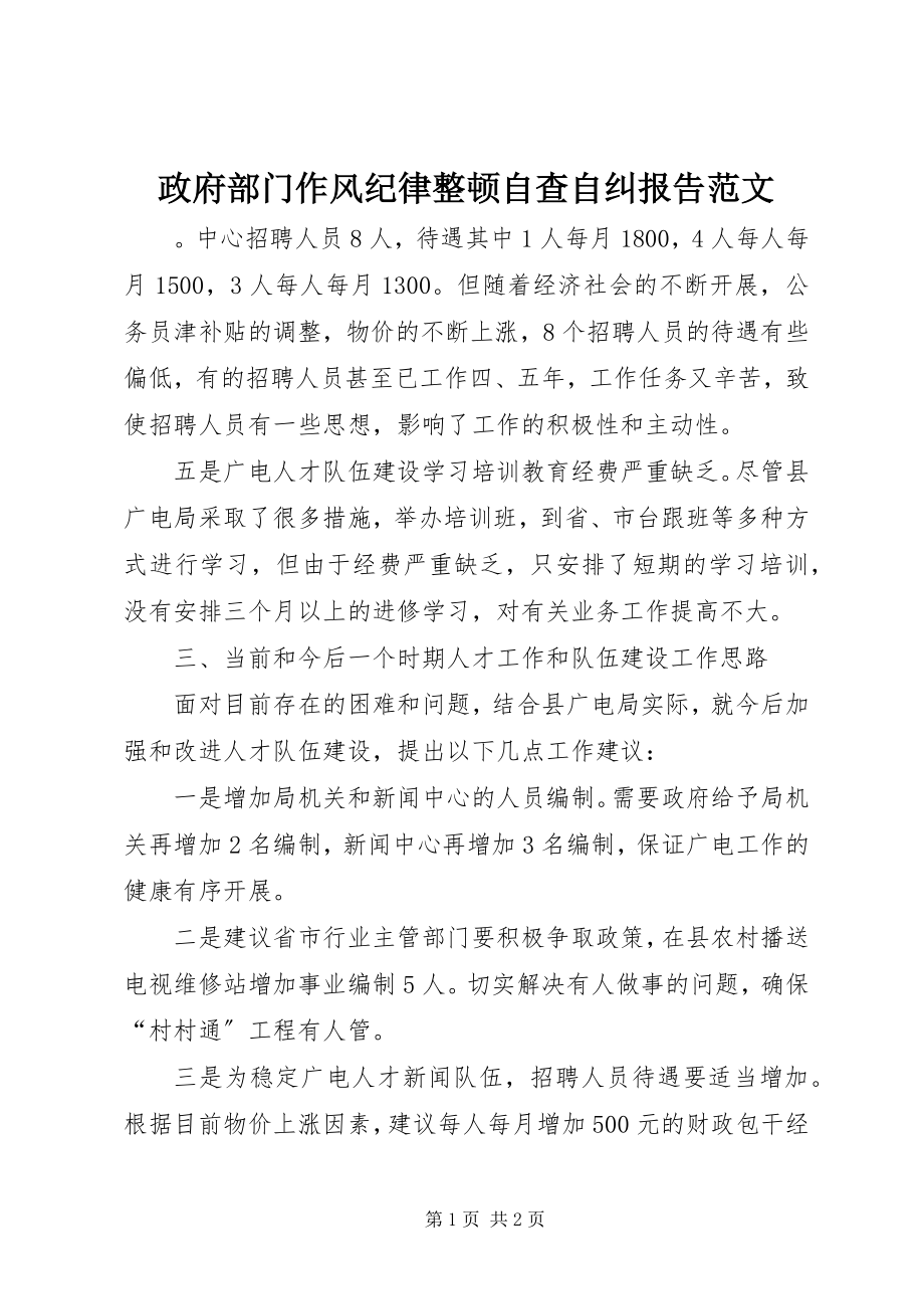 2023年政府部门作风纪律整顿自查自纠报告.docx_第1页