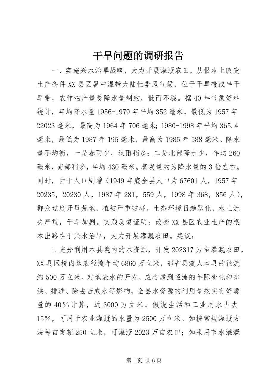 2023年干旱问题的调研报告.docx_第1页