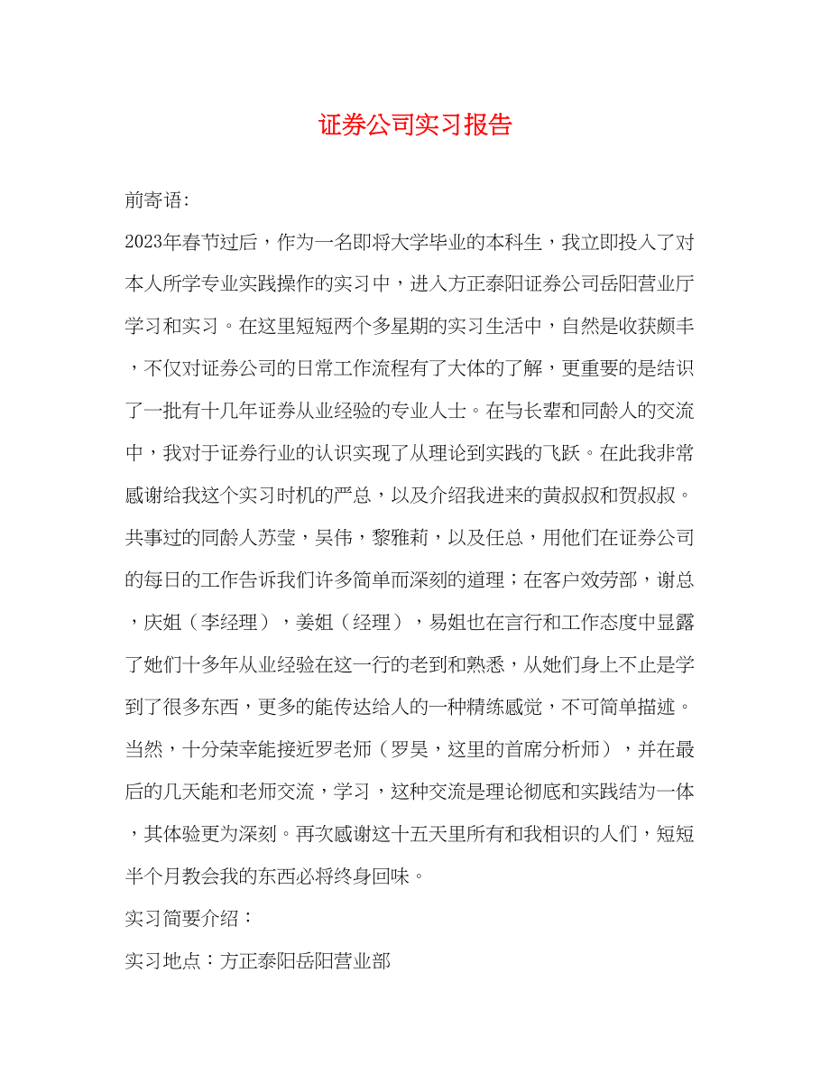 2023年证券公司实习报告2.docx_第1页