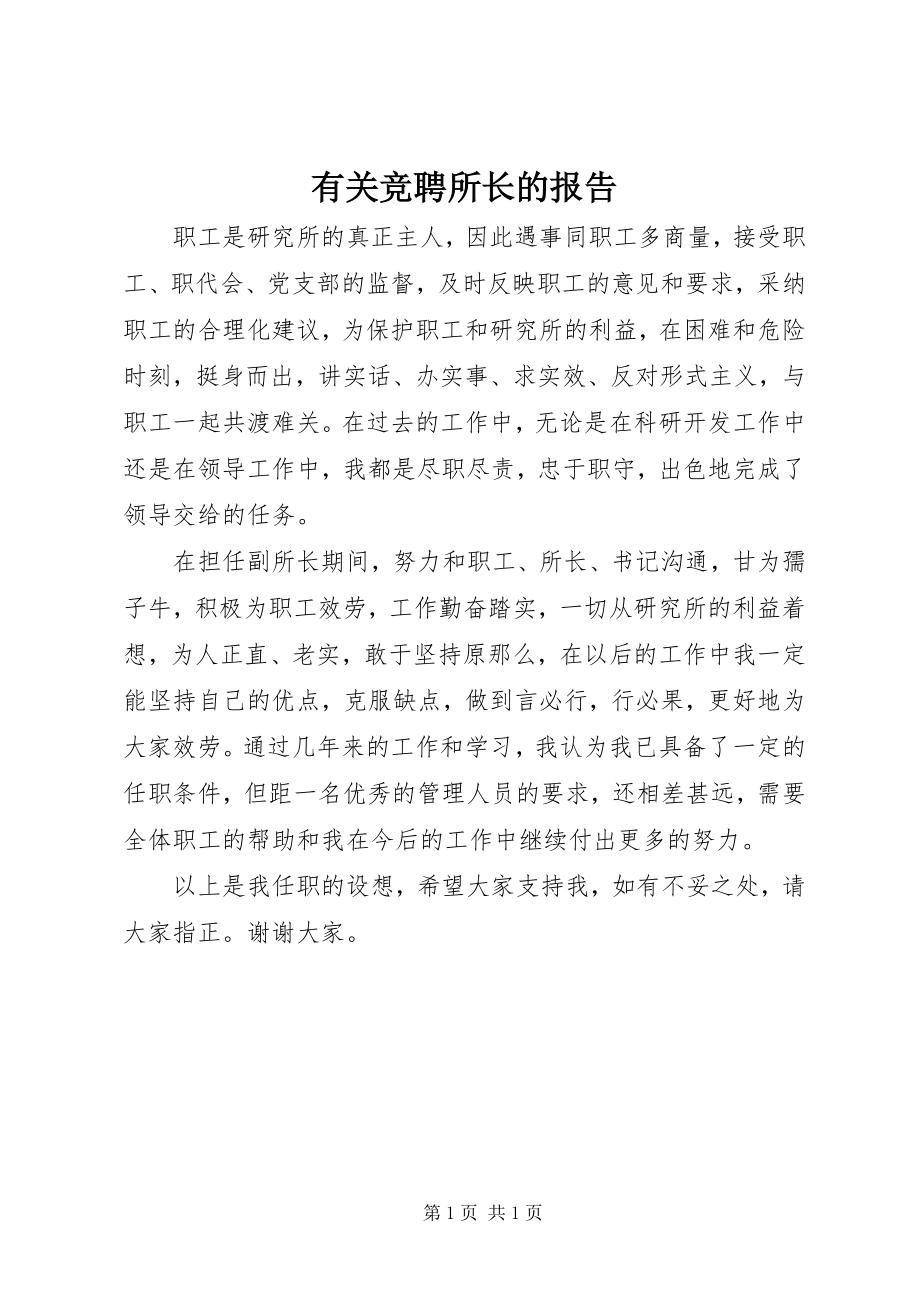 2023年有关竞聘所长的报告.docx_第1页