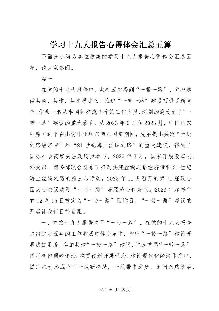 2023年学习十九大报告心得体会汇总五篇.docx_第1页