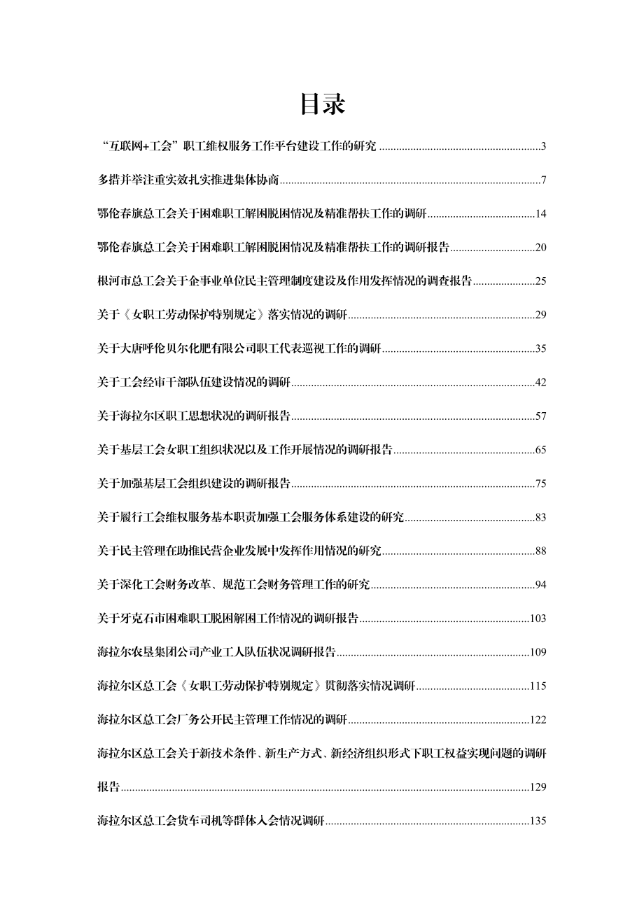 工会调研报告合集汇编38篇12万字.doc_第1页