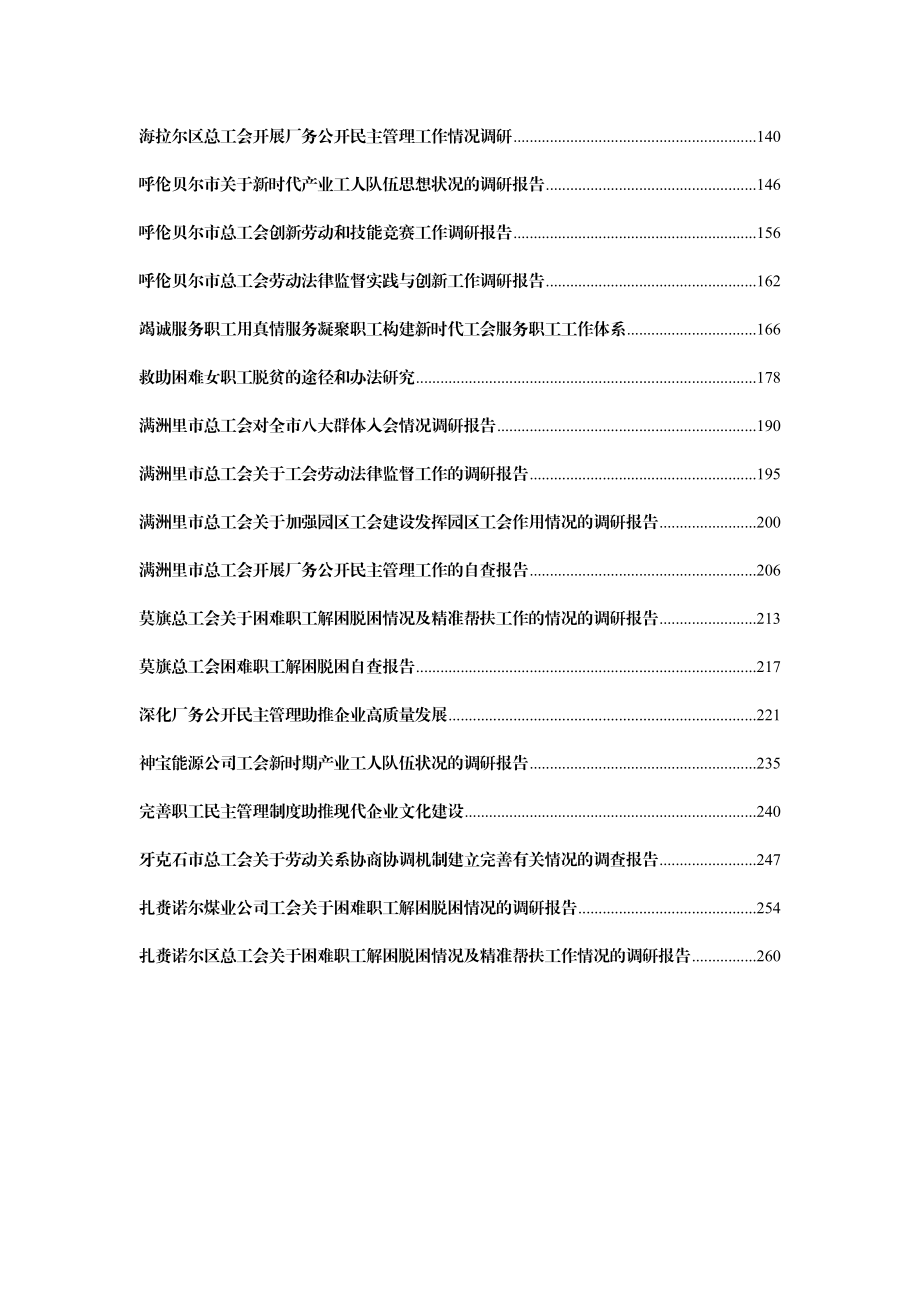 工会调研报告合集汇编38篇12万字.doc_第2页