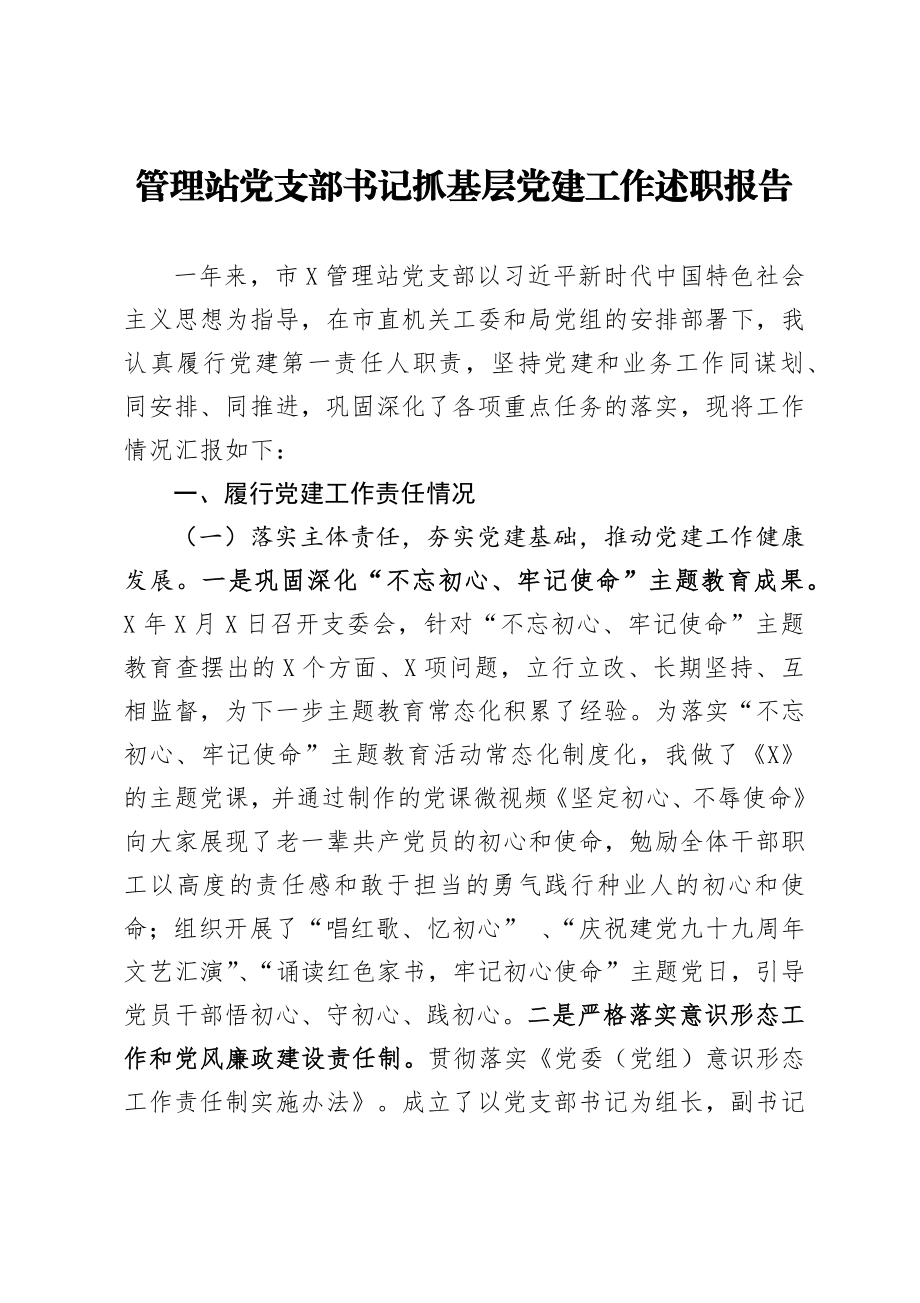 管理站党支部书记抓基层党建工作述职报告.docx_第1页