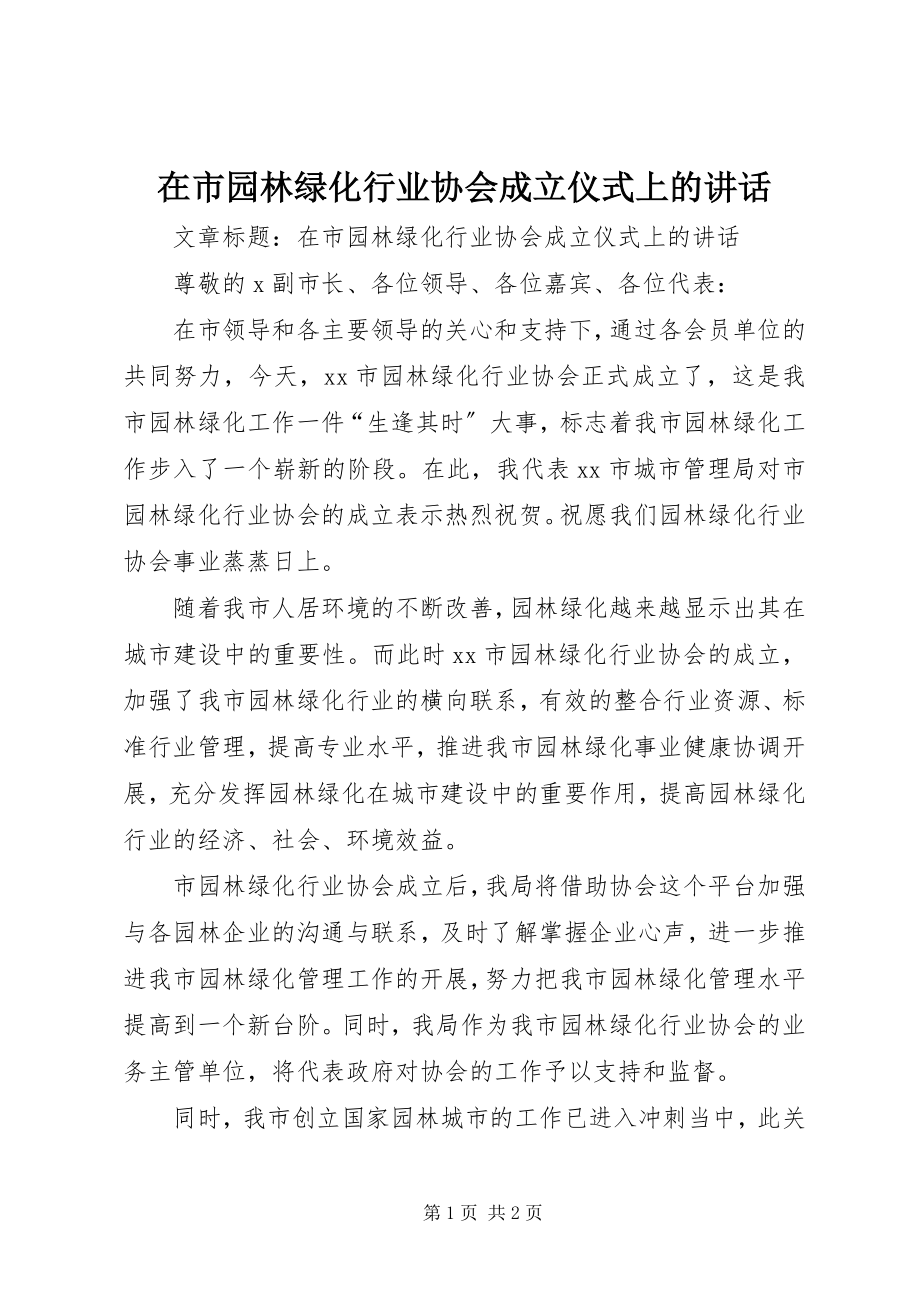 2023年在市园林绿化行业协会成立仪式上的致辞.docx_第1页