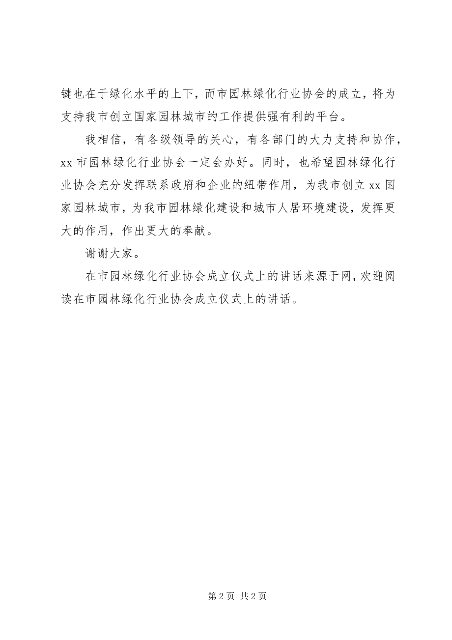 2023年在市园林绿化行业协会成立仪式上的致辞.docx_第2页