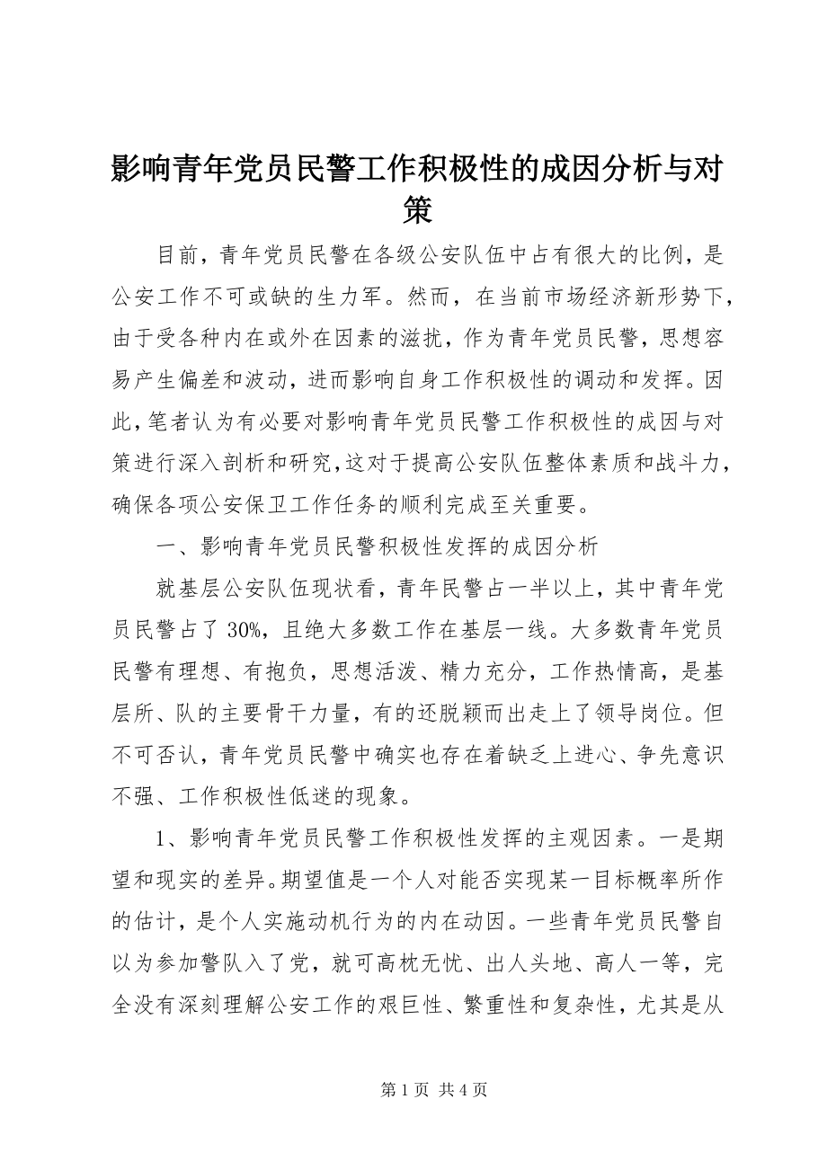 2023年影响青年党员民警工作积极性的成因分析与对策.docx_第1页