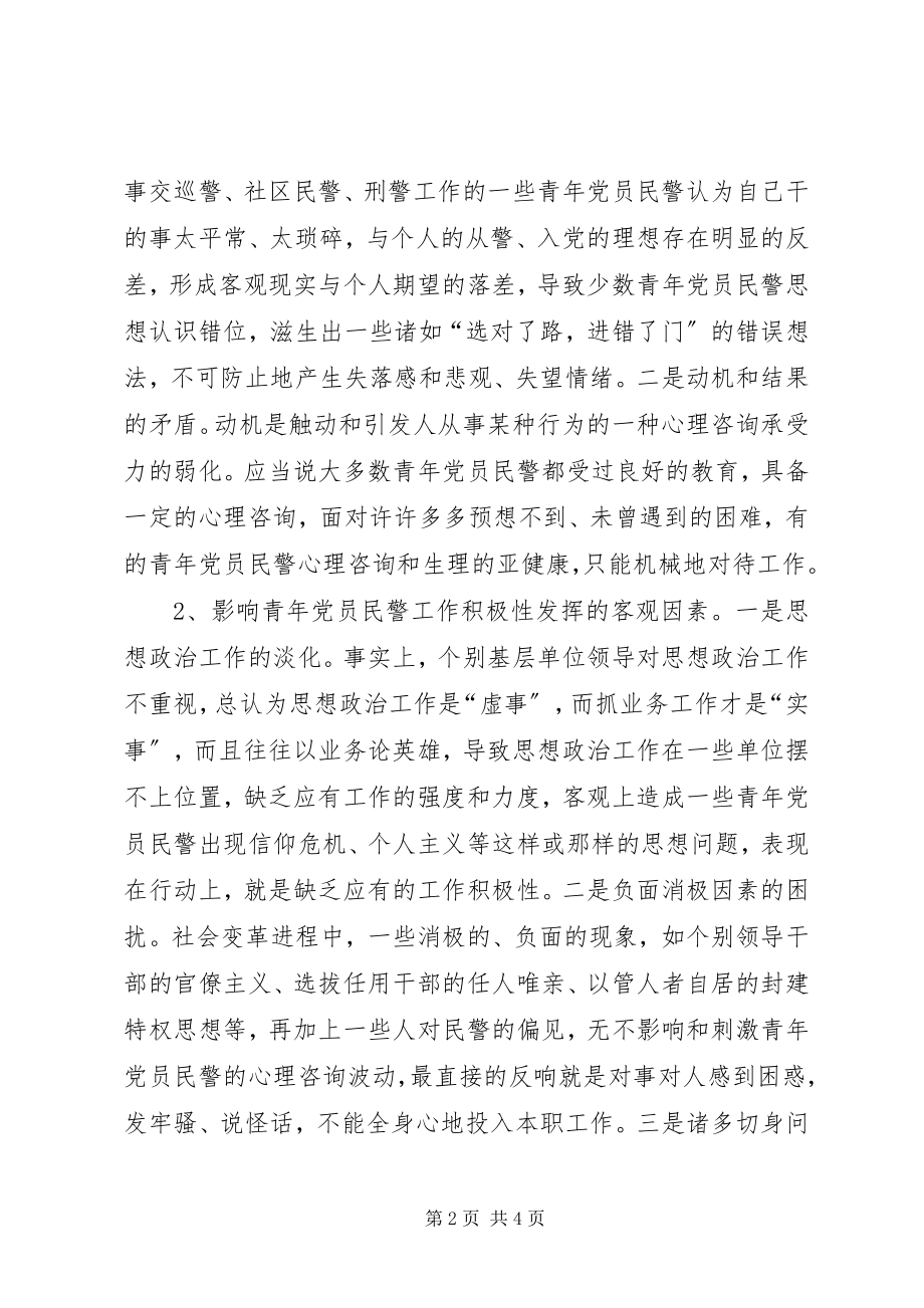 2023年影响青年党员民警工作积极性的成因分析与对策.docx_第2页