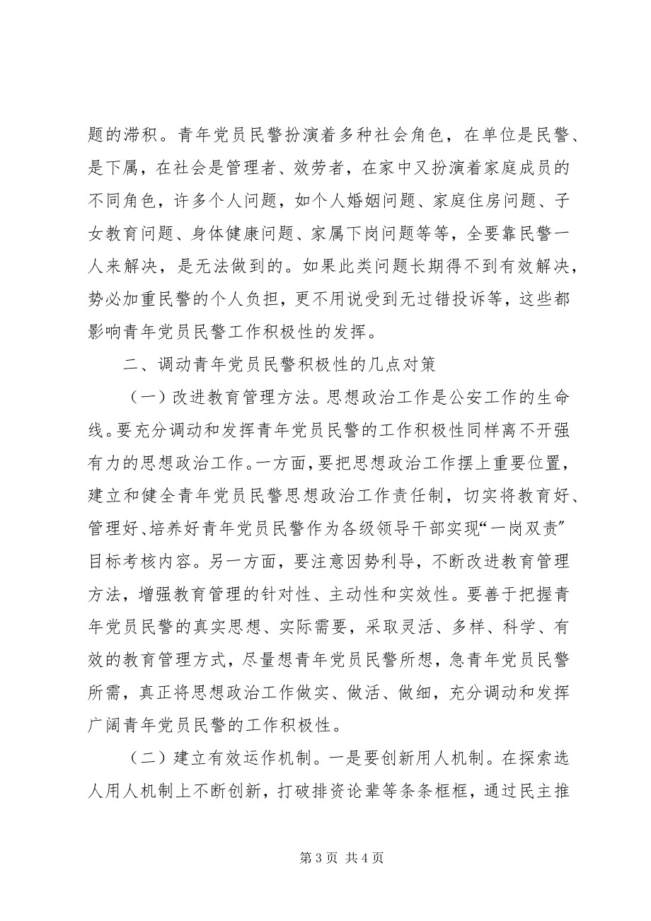 2023年影响青年党员民警工作积极性的成因分析与对策.docx_第3页