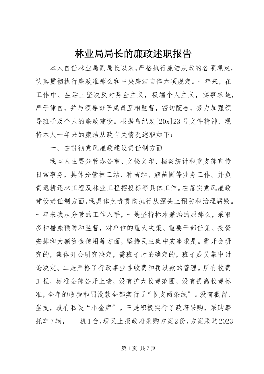 2023年林业局局长的廉政述职报告.docx_第1页