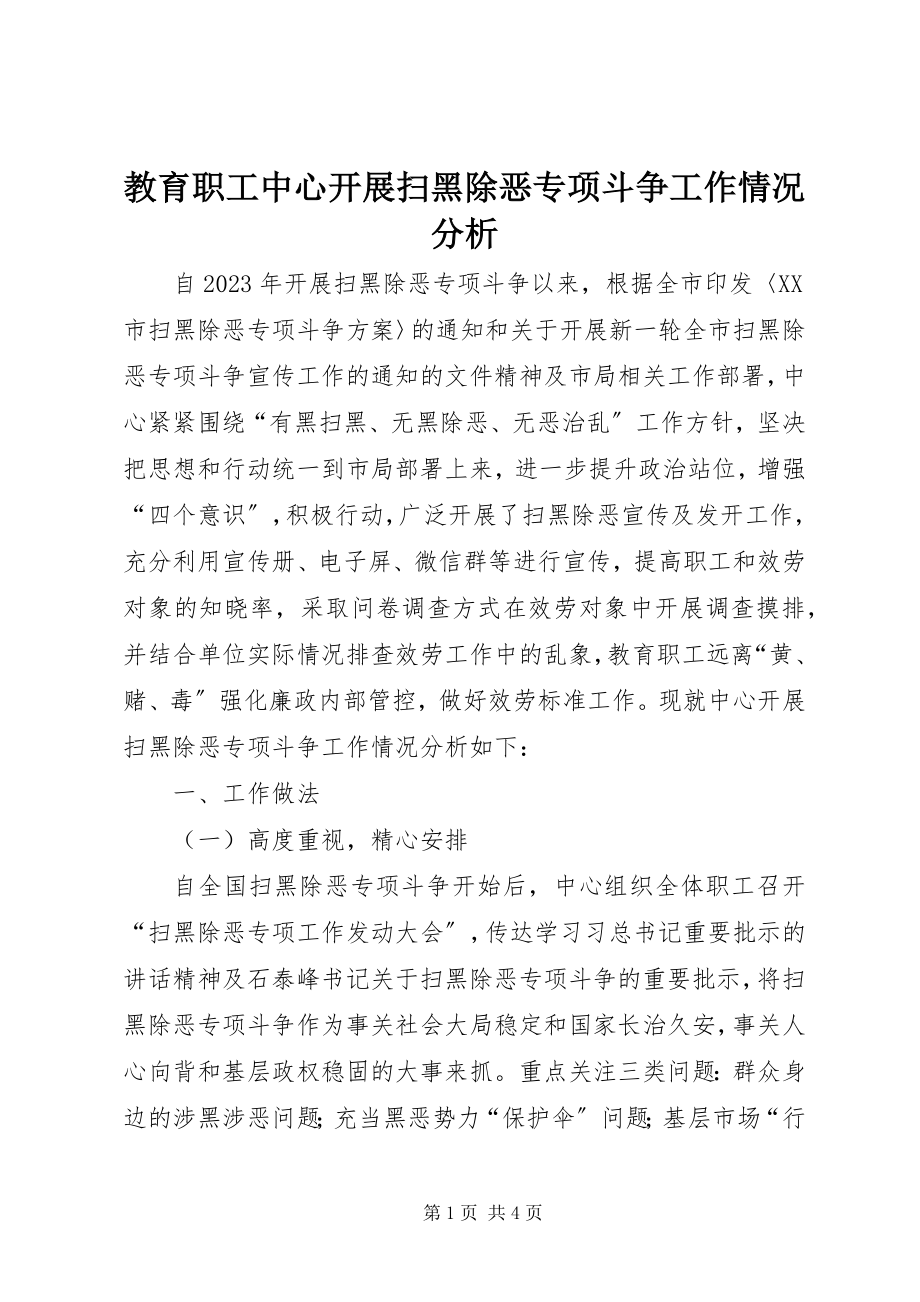 2023年教育职工中心开展扫黑除恶专项斗争工作情况分析.docx_第1页