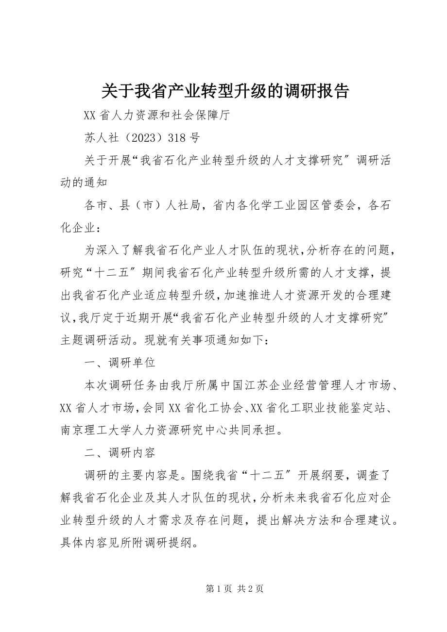 2023年我省产业转型升级的调研报告.docx_第1页