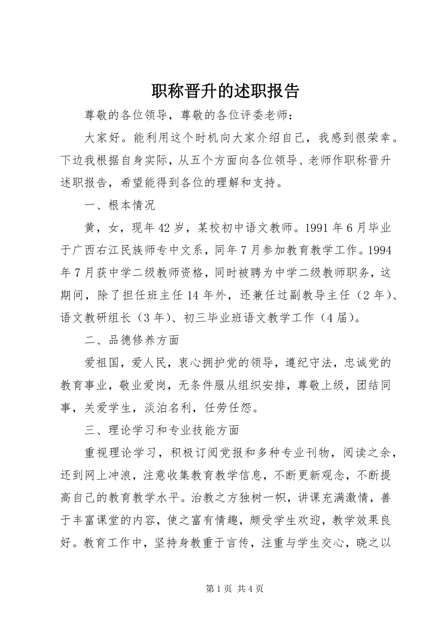 2023年职称晋升的述职报告.docx_第1页