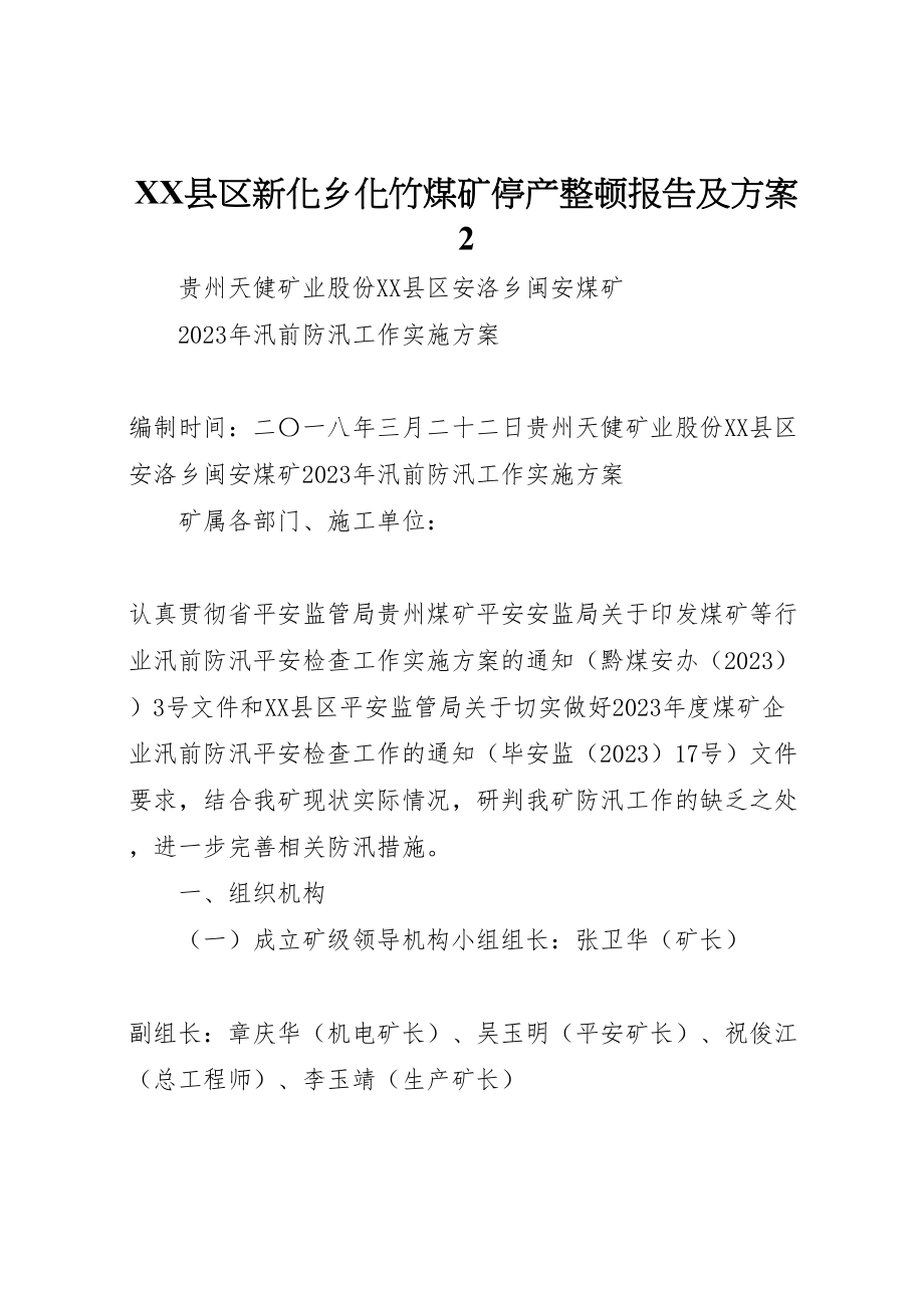 2023年县区新化乡化竹煤矿停产整顿报告及方案2 3.doc_第1页