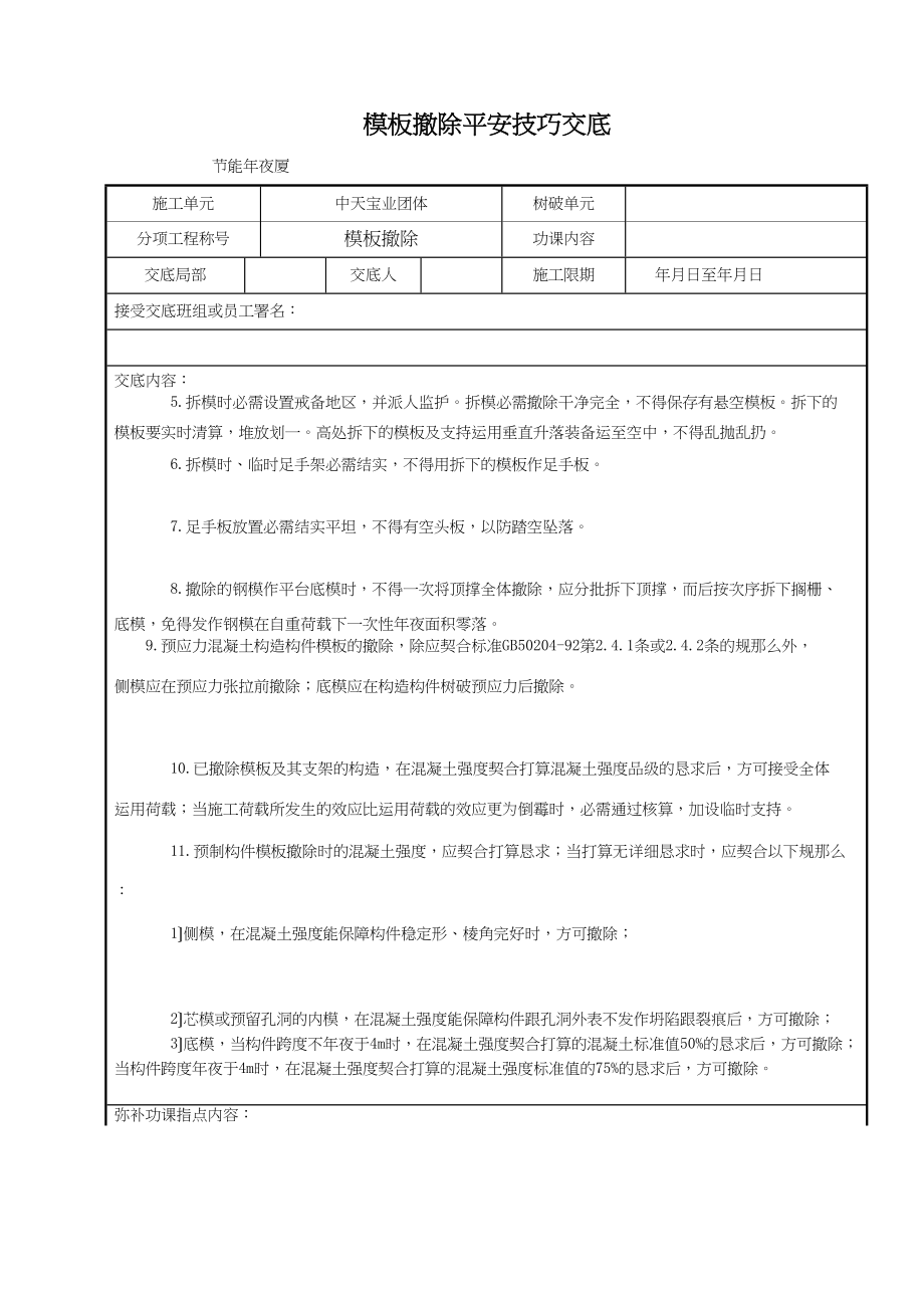 2023年建筑行业模板拆除安全技术交底.docx_第2页