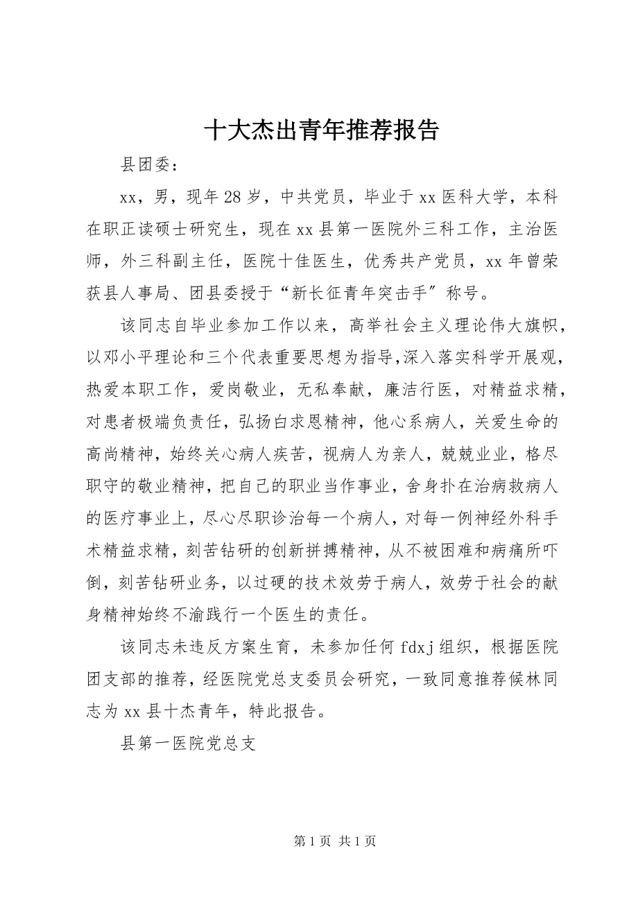 2023年十大杰出青年推荐报告.docx_第1页