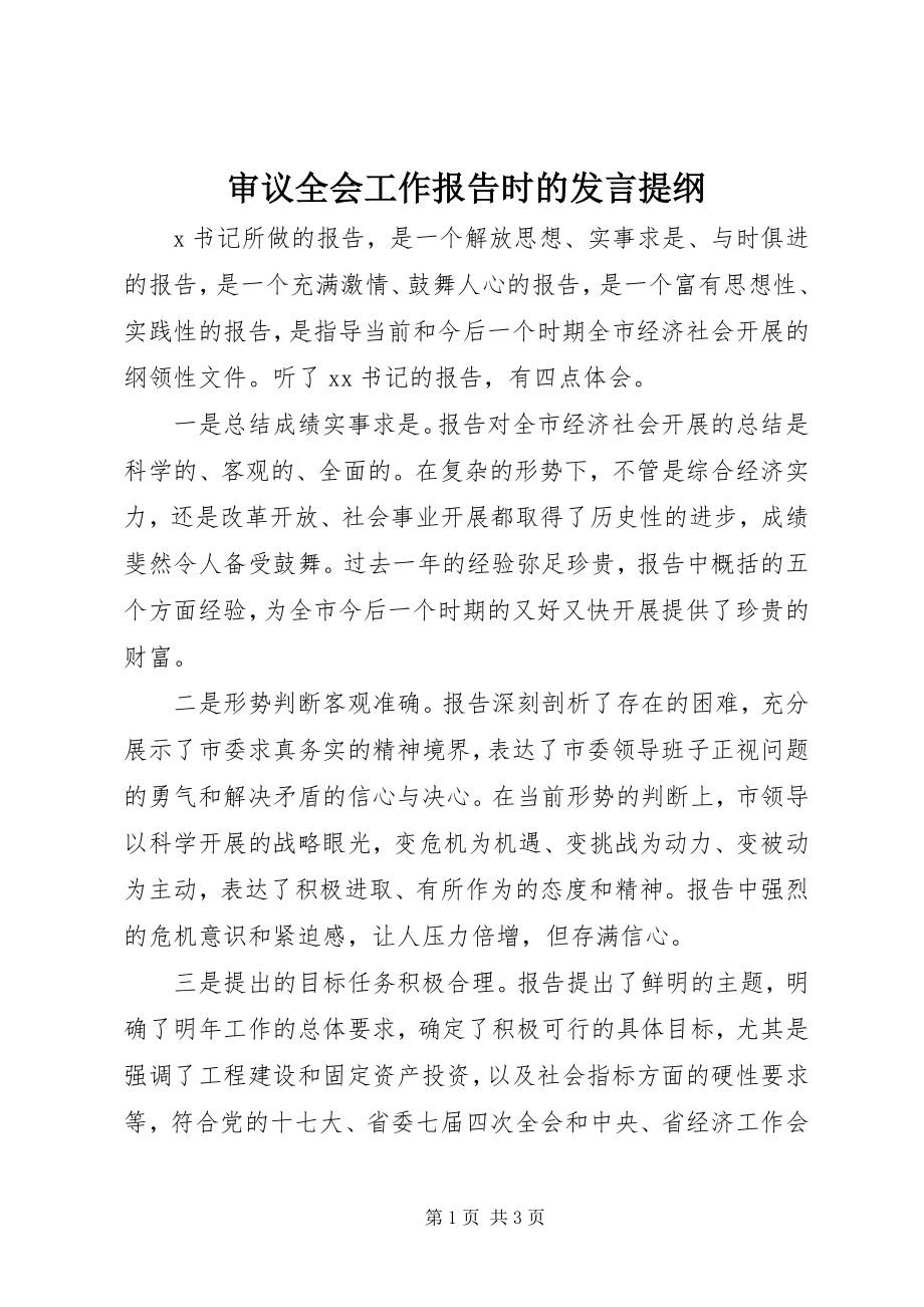 2023年审议全会工作报告时的讲话提纲.docx_第1页