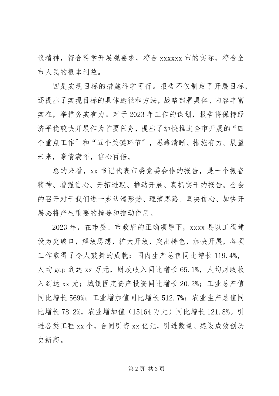 2023年审议全会工作报告时的讲话提纲.docx_第2页