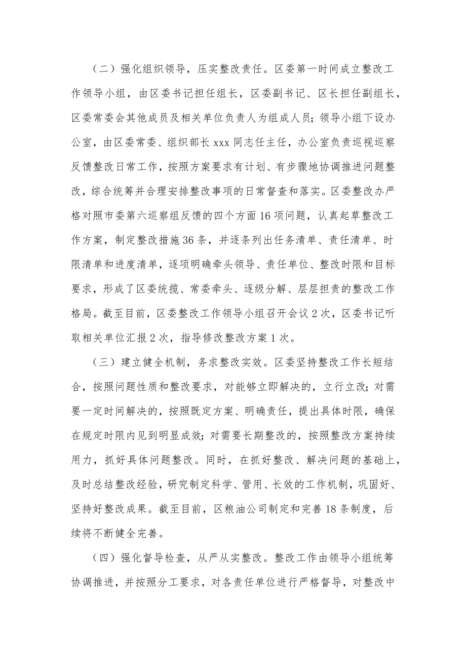 关于涉粮问题专项巡察整改进展情况报告.docx_第2页