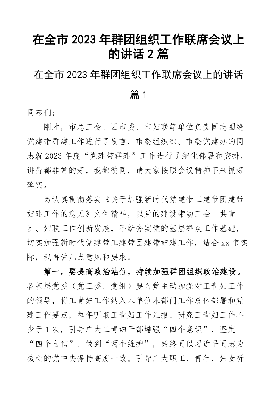 在全市2023年群团组织工作联席会议上的讲话2篇.docx_第1页