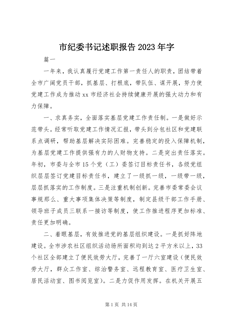 2023年市纪委书记述职报告字.docx_第1页