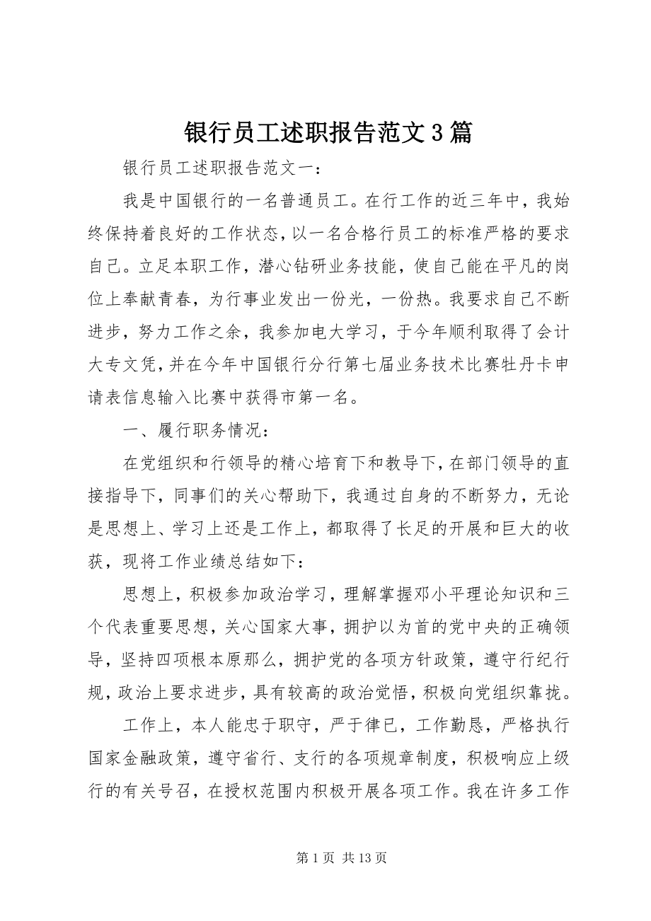 2023年银行员工述职报告3篇.docx_第1页