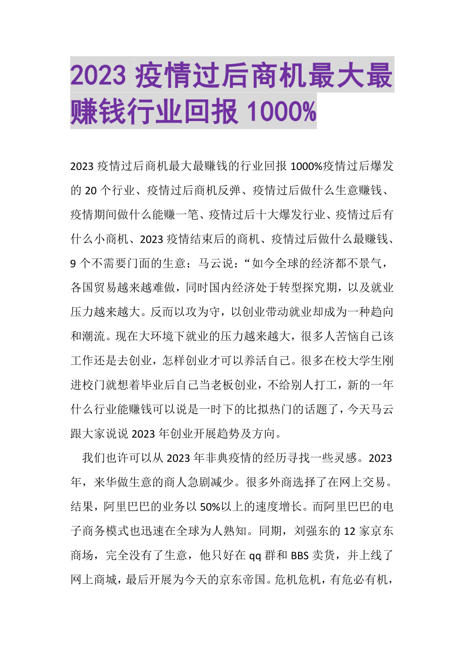 2023年疫情过后商机最大最赚钱行业回报1000%.doc_第1页