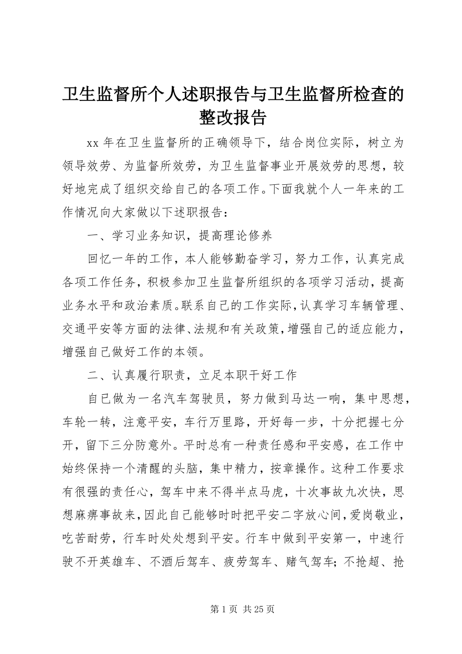 2023年卫生监督所个人述职报告与卫生监督所检查的整改报告.docx_第1页