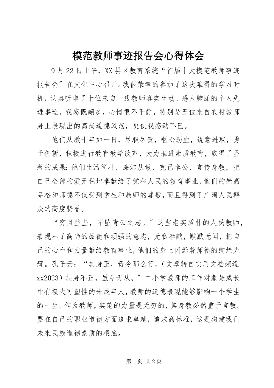 2023年模范教师事迹报告会心得体会.docx_第1页