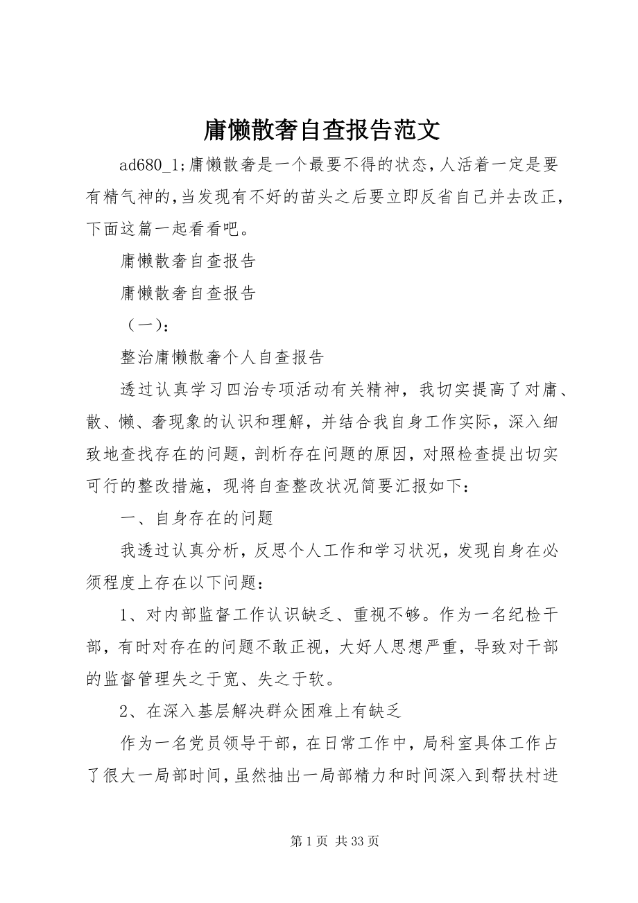 2023年庸懒散奢自查报告2.docx_第1页