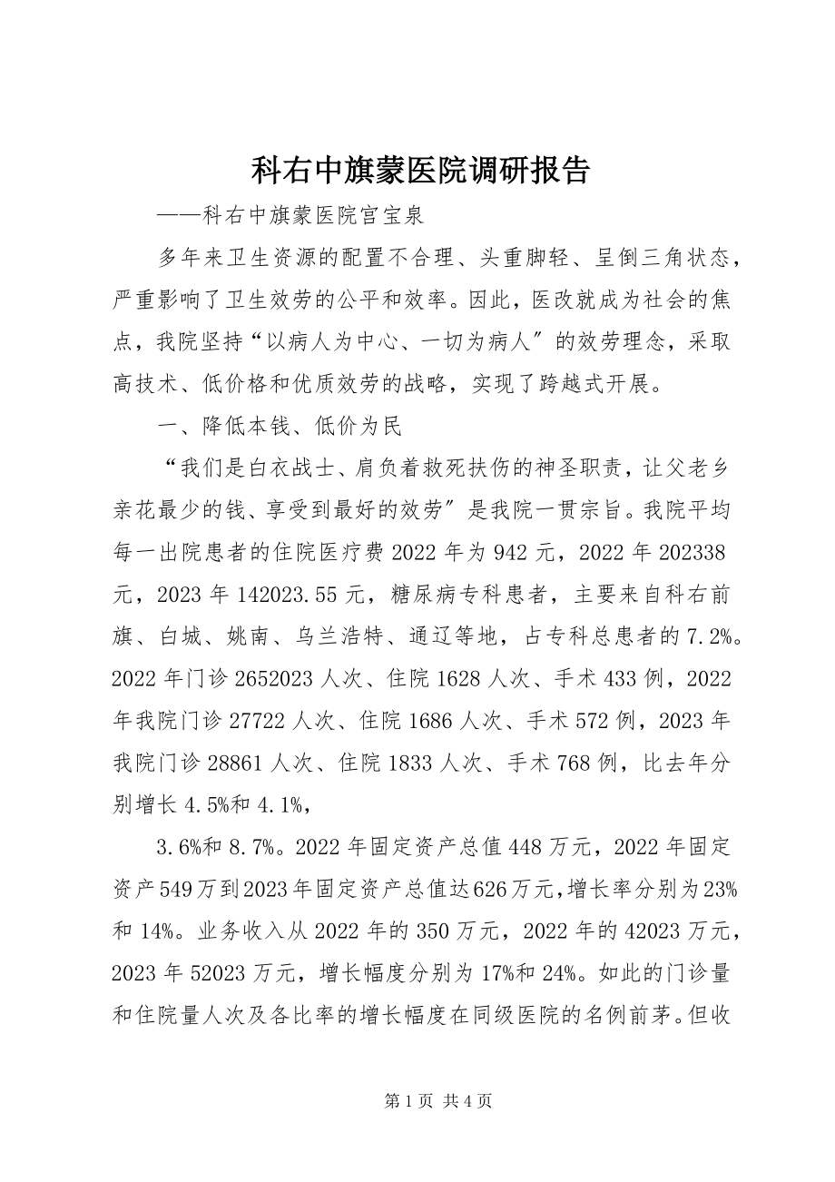 2023年科右中旗蒙医院调研报告.docx_第1页