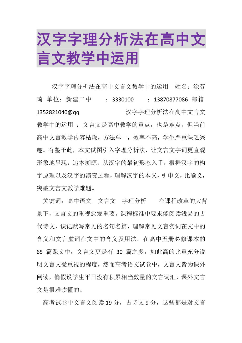 2023年汉字字理分析法在高中文言文教学中运用.doc_第1页