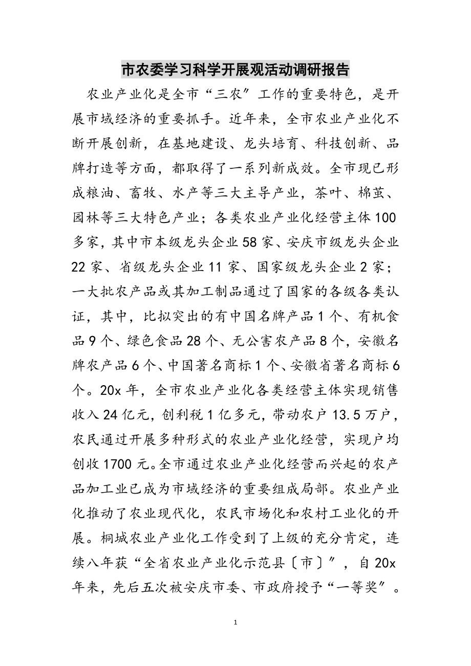 2023年市农委学习科学发展观活动调研报告范文.doc_第1页