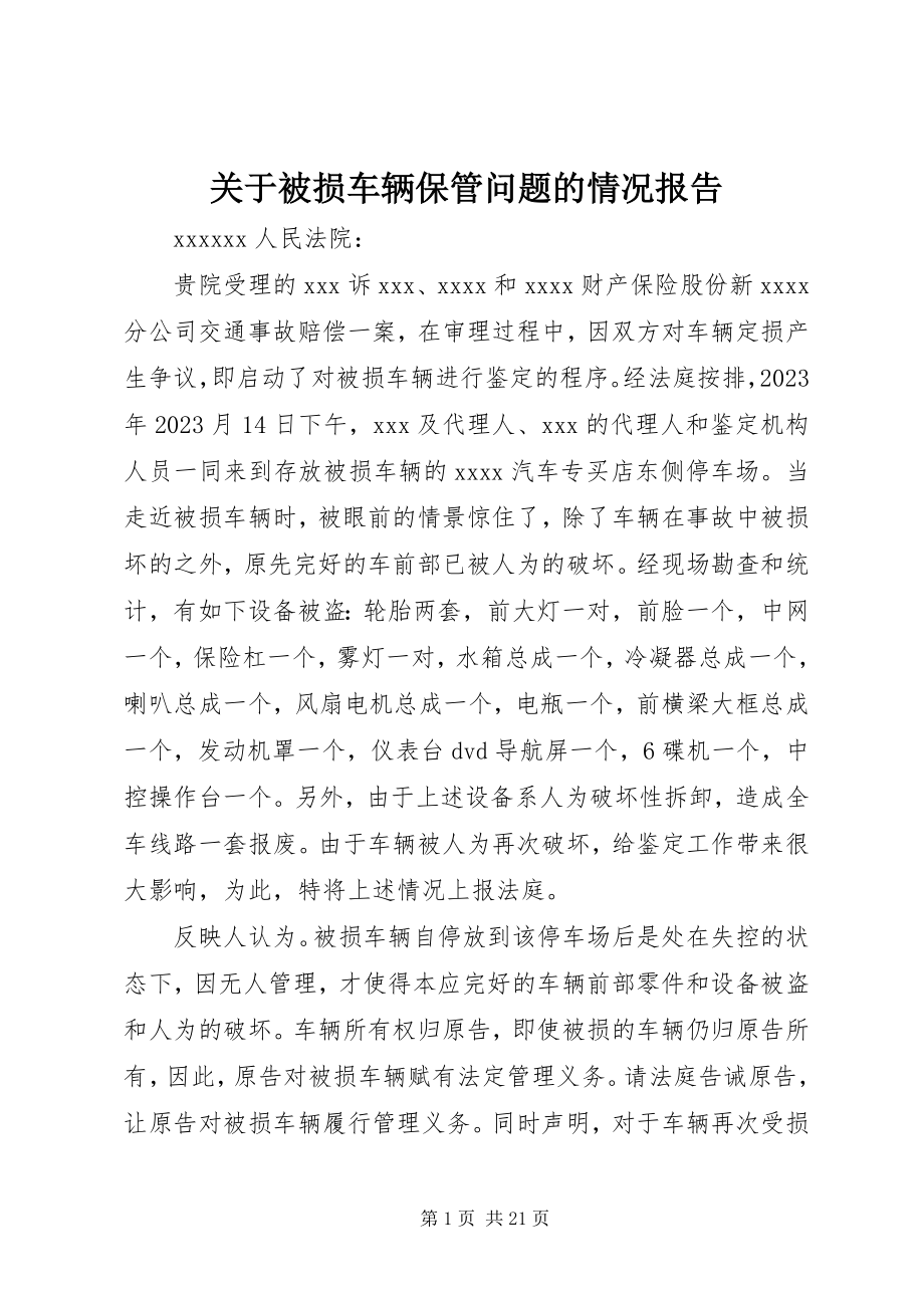 2023年被损车辆保管问题的情况报告.docx_第1页