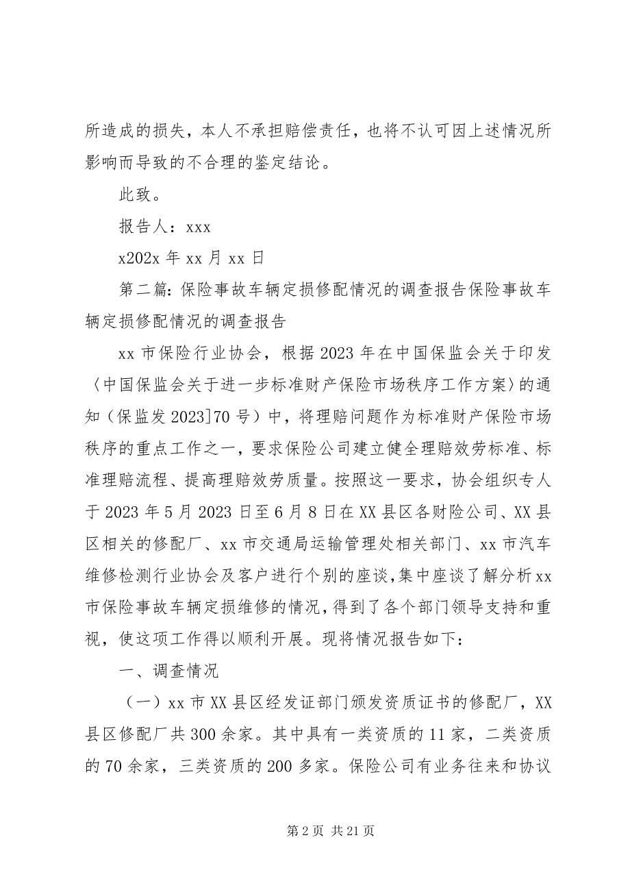 2023年被损车辆保管问题的情况报告.docx_第2页